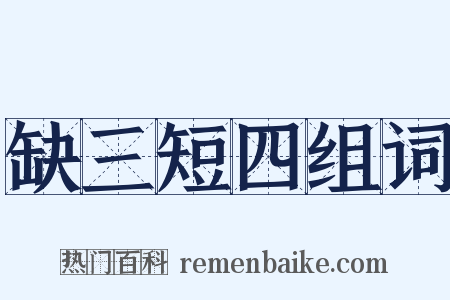 缺三短四组词是什么意思的图片